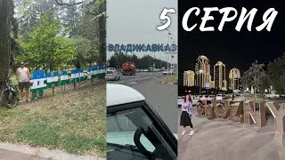 Путь к Байкалу. Нальчик, Владикавказ, Грозный. Серия 5