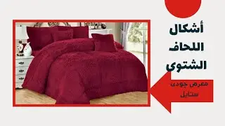 لحاف شتوى بأقل أسعار وأجود خامات مع چودى ستايل 💪