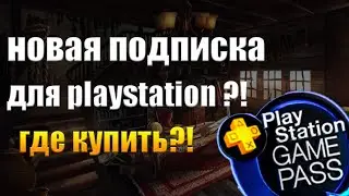 НОВАЯ ПОДПИСКА SONY. ИГРОВОЙ ПРОПУСК ДЛЯ PLAYSTATION
