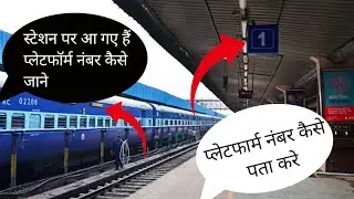 train platform number kaise pata kare l train kaise pata kare kitne baje hail train time kaise dekhe