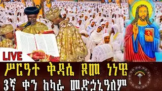 🔴LlVE ሥርዓተ ቅዳሴ ፆመ ነነዌ የመጨረሻ ቀን ነው የበረከት ፆም ያድርግልን ቀጥታ ከካራ መድኃኒዓለም ቤተክርስቲያን።