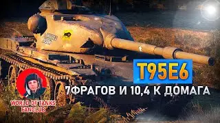 WORLD OF TANKS Т95Е6   7 ФРАГОВ 10,4K УРОНА В WOT ТАНКИ