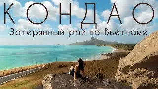 Кондао - это не Фукуок, но тоже райский остров! Вьетнамский Кейптаун и пляжи как на Мальдивах