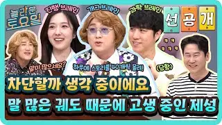 [선공개] 진심으로 차단할까 생각 중이에요💢 토크 폭격기 궤도 때문에 생긴 불만들 토로하고 간 제성😂#놀라운토요일 | amazingsaturday EP.403