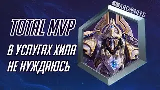 Total MVP: Артанис [Heroes of the Storm] (выпуск 97)