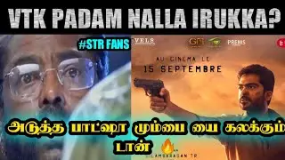 VTK MOVIE FULL REVIEW | VTK GENUINE REVIEW|VTK|STR| Gowtham Vasudev Menon | Dot Artz|Cool suresh