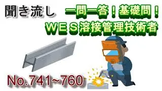 【No 741～760】WES溶接管理技術者試験対策