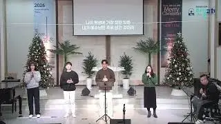 20251221 주일 찬양 - 하나님이시여 l 나는 주를 섬기는 것에