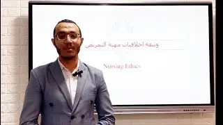 شاهد الان || محاضره عن وثيقة اخلاقيات مهنة التمريض