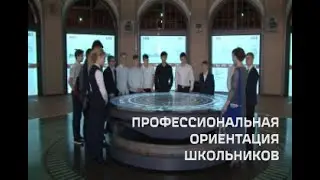 Профессиональная ориентация школьников