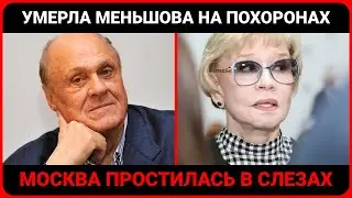 Последний поклон Веры Меньшовой — как всё произошло на самом деле