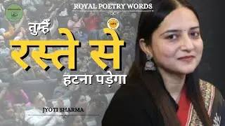तुम्हें रस्ते से हटना पड़ेगा | POETRY BY JYOTI SHARMA | DARIYA E SUKHAN | ROYAL POETRY WORDS 