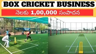 How to Start Box Cricket Business in Telugu | Box Cricket Business | Turf Business Idea in Telugu |