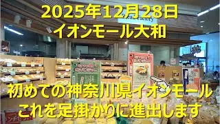 駅・バス停・目的地・ぶらぶら(イオンモール大和)