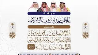 ضيافة الشيخ / سعد بن غصّاب الشلوي للشيخ / فيصل الغرمول والشيخ / عبدالله الرحماني ومحافظ المخواه