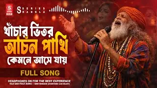 খাঁচার ভিতর অচিন পাখি (New Version) | Bangla Folk Song | Old Is Gold | TikTok Viral