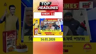 News18 Bangla Headlines | 11 AM Headlines | নিউজ18 বাংলা হেডলাইনস | 14 January 2026