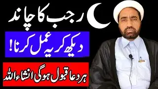 Rajab Ka Chand Dekh Kar Ye Amal Kro Har Dua Puri | Chand Raat Wazifa | By Allama Fida Hussain