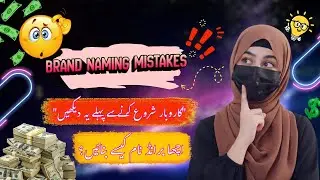 Brand Name Kaise Rakhein? | Successful Brand Naming Formula | Business Tips Urdu #businesstips