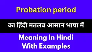 Probation period meaning in Hindi/Probation period का अर्थ या मतलब क्या होता है.