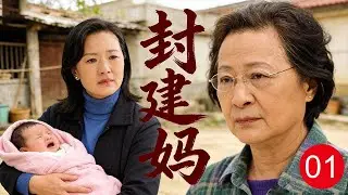 【超好看家庭剧】封建妈 01 | 儿媳#咏梅 好不容易生下一个女儿，不料根本不受婆婆#严敏求 待见，丈夫#许亚军 夹在中间很难做人