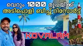 അടിപൊളി ബീച്ച് റിസോർട്ട് | Budget friendly beach resort in kovalam | The Heaven of Kovalam