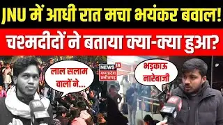 JNU Breaking News: JNU में आधी रात मचा भयंकर बवाल! चश्मदीदों ने बताया क्या-क्या हुआ? JNU Viral Video