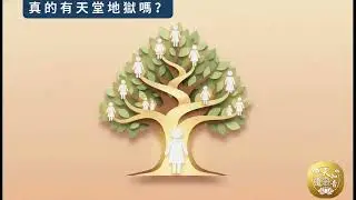 第四集：真的有天堂地獄嗎？看不見的真相 (103)