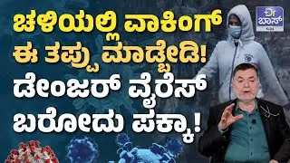 ಚಳಿಯಲ್ಲಿ ಯಾವ ಬಟ್ಟೆ ಹಾಕ್ಬೇಕು? ಯಾವ ಫುಡ್‌ ತಿನ್ನಬೇಕು? | Winter Healthy Care Tips | Winter Diet Plan
