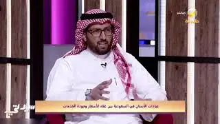 عيادات الأسنان في السعودية بين غلاء الأسعار وجودة الخدمات
