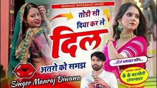 वायरल सॉग | तोडी सी दिया कर ले दिल अतरो को समझ | Singer Manraj Diwana new song 2026..