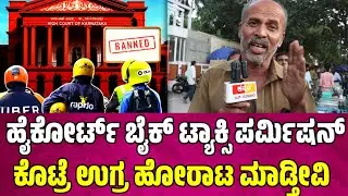 ಹೈ ಕೋರ್ಟ್ ಬೈಕ್ ಟ್ಯಾಕ್ಸಿ ಪರ್ಮಿಷನ್ ಕೊಟ್ರೆ ಉಗ್ರ ಹೋರಾಟ ಮಾಡ್ತೀವಿ bike Taxi Ban bike taxi ban in Bangalore