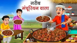 गरीब मंचूरियन वाला | Garib Manchurian Wala | Hindi Kahani | Moral Stories | Bedtime Stories | Kahani