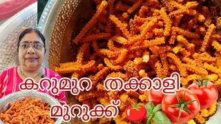 കറുമുറ  തക്കാളി മുറുക്ക് |Tomato Murukku 🍅