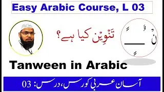 Tanween Arabic grammar | Learn Arabic in Urdu | Tanween in Arabic grammar |  Arabic for beginners