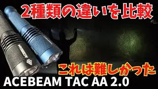 2種類を比較 ACEBEAM TAC AA 2.0 [SFT-25R,TN LED] 懐中電灯 EDCライト 概要欄に専用の割引コードあり‼
