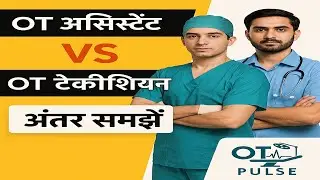 OT Assistant vs OT Technician &ndash; फर्क क्या है? पूरी जानकारी हिंदी में