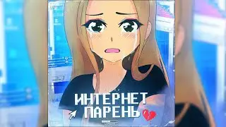 Лесли   Интернет Парень Official Audio 2020