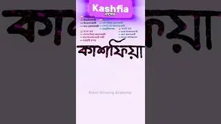 Kashfia namer ortho ki | কাশফিয়া নামের অর্থ কি #names #shortvideo