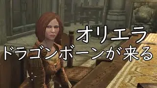 オリエラが歌う【ドラゴンボーンが来る】The Elder Scrolls V: Skyrim SPECIAL EDITION【Japanese】