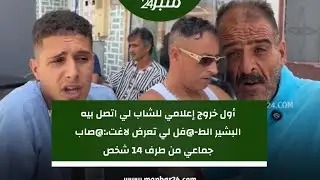 أول خروج إعلامي للشاب لي اتصل بيه البشير الط-@فل لي تعرض لاغت،:@صاب جماعي من طرف 14 شخص