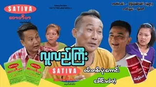လူလည်ကြီး အစအဆုံး official video 