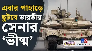 T-90 Engine Upgrade: টি-৯০ ভীষ্ম ট্যাঙ্কের কী কী সুবিধা পাবে ভারতীয় সেনা? | #TV9D