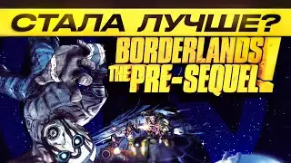 Borderlands: The pre-sequel - Стала лучше? (RTX 3090)