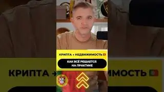 Крипта и недвижимость в Португалии: что важно знать