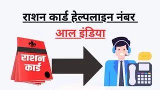 Ration card helpline number|NFSA helpline number | Ration card list 2022 | Ration card apply online
