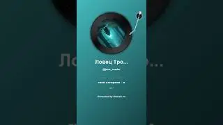 Ловец Троллей Der Troll F&auml;nger