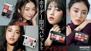 【Dior／LUNASOL／JILL STUART／NARS】2019ホリデー限定パレットでアイレシピ | 加治ひとみ・与田祐希（乃木坂46）・春花