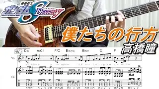 【TAB譜】 高橋瞳 / 僕たちの行方 【ギター】