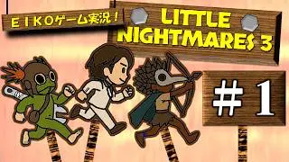 【#1】EIKOがリトルナイトメア３周目を生配信！【ゲーム実況】